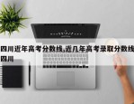 四川近年高考分数线,近几年高考录取分数线四川