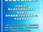 关于加快推动博士研究生教育高质量发展的意见印发，明确政策导向和具体举措