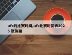 ufc的比赛时间,ufc比赛时间表2025 张伟丽