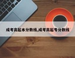 成考高起本分数线,成考高起专分数线