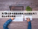 天门岳口高中录取分数线,2020湖北天门岳口中考分数线