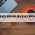 国足最近比赛时间表,国足最近比赛时间表图片