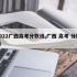 2022广西高考分数线,广西 高考 分数线