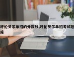 呼伦贝尔单招的分数线,呼伦贝尔单招考试题库