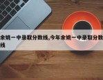 余姚一中录取分数线,今年余姚一中录取分数线