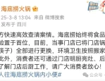 海底捞火锅回应男子小便事件：已报案并更换全部锅具餐具
