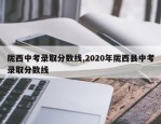 陇西中考录取分数线,2020年陇西县中考录取分数线