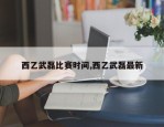 西乙武磊比赛时间,西乙武磊最新