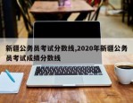 新疆公务员考试分数线,2020年新疆公务员考试成绩分数线