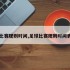 足球比赛规则时间,足球比赛规则时间表图片