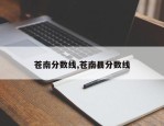 苍南分数线,苍南县分数线