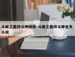 斗破之最终斗神阅读-斗破之最终斗神全文 小说