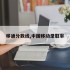 移通分数线,中国移动录取率