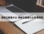海贼之最强斗士-海贼之最强斗士免费阅读