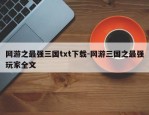 网游之最强三国txt下载-网游三国之最强玩家全文