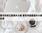 重生校园之最强大小姐-重生校园最强大小姐免费