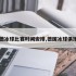 中德冰球比赛时间安排,德国冰球俱乐部