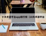 十大手游平台app排行榜（10大手游平台）