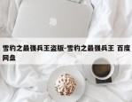 雪豹之最强兵王盗版-雪豹之最强兵王 百度网盘