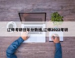 辽师考研往年分数线,辽师2022考研