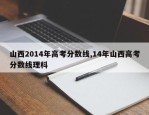 山西2014年高考分数线,14年山西高考分数线理科