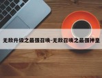 无敌升级之最强召唤-无敌召唤之最强神皇