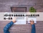 2016高考分数线查询,2016高考分数线一览表