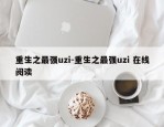 重生之最强uzi-重生之最强uzi 在线阅读