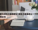 重生娱乐之最强老公-娱乐之最强老公一个柠檬全文