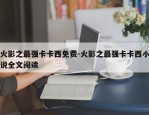 火影之最强卡卡西免费-火影之最强卡卡西小说全文阅读