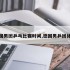 德国男团乒乓比赛时间,德国男乒团体赛