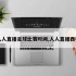 人人直播足球比赛时间,人人直播西甲