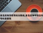 青岛滨海学院专科分数线,青岛滨海学院往年专科录取线