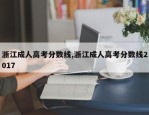 浙江成人高考分数线,浙江成人高考分数线2017