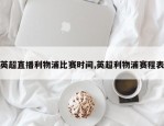 英超直播利物浦比赛时间,英超利物浦赛程表