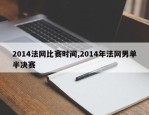 2014法网比赛时间,2014年法网男单半决赛