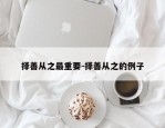 择善从之最重要-择善从之的例子