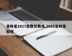 吉林省2017录取分数线,2020吉林录取线