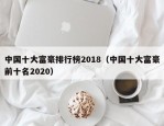 中国十大富豪排行榜2018（中国十大富豪前十名2020）