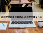 永和中学跑步比赛时间,永和中学办了几年