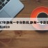 2017年静海一中分数线,静海一中录取分数线2019