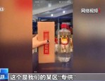 揭秘非法制售的特供酒、专供酒，公安部开展净风专项行动