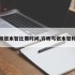 许昕和张本智比赛时间,许昕与张本智和比赛