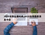 2018女排比赛时间,2018女排最新消息今日