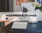 naqt比赛报名时间,2021naqt比赛