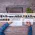 宁夏大学mpacc分数线,宁夏大学mpacc招生简章