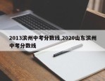 2013滨州中考分数线,2020山东滨州中考分数线