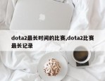 dota2最长时间的比赛,dota2比赛最长记录
