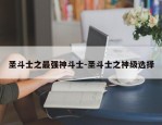 圣斗士之最强神斗士-圣斗士之神级选择