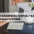 广东高考分数线2017公布时间,广东高考分数线2017公布时间表